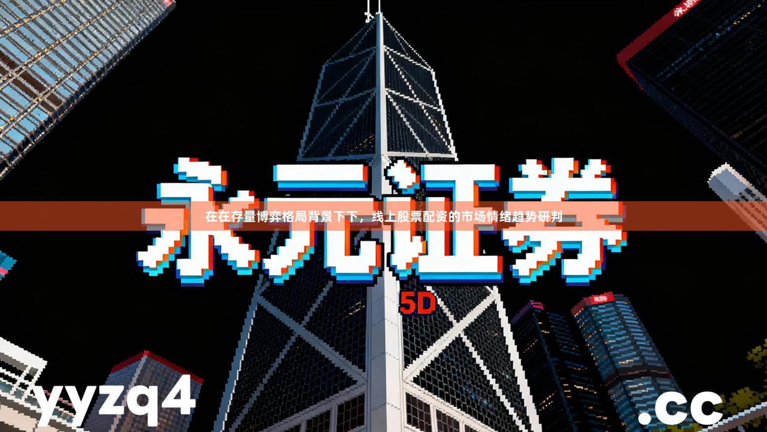 在在存量博弈格局背景下下，线上股票配资的市场情绪趋势研判