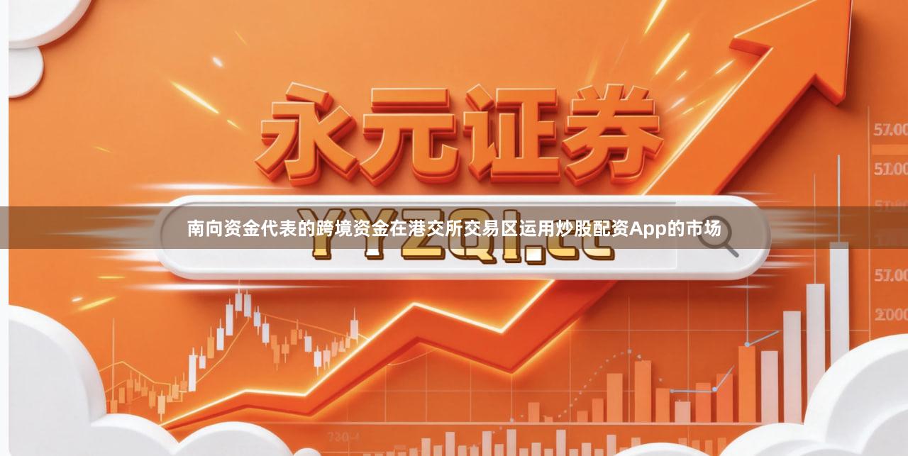 南向资金代表的跨境资金在港交所交易区运用炒股配资App的市场