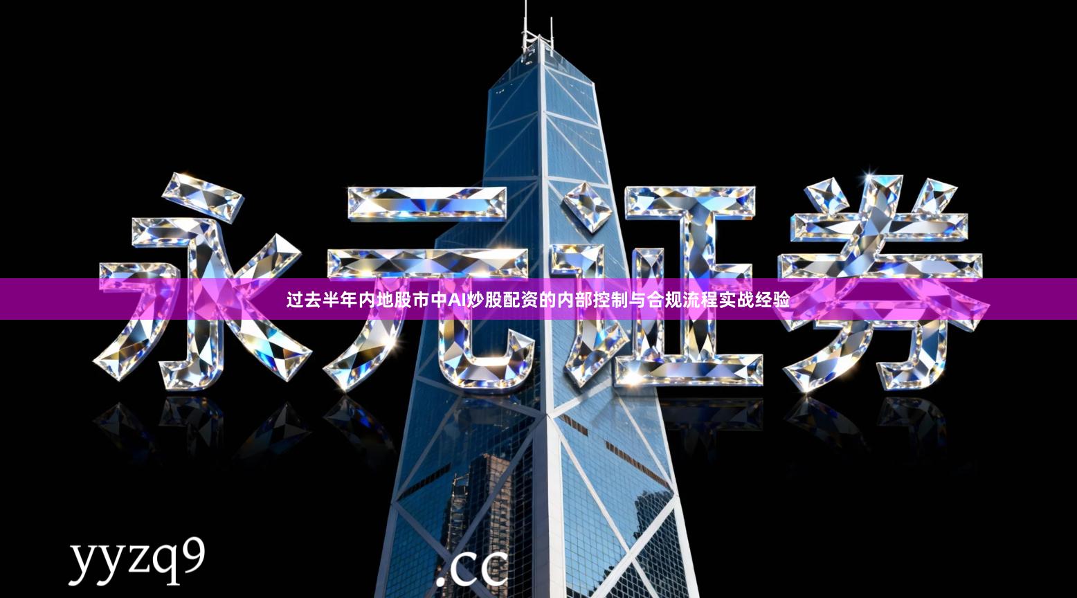 过去半年内地股市中AI炒股配资的内部控制与合规流程实战经验