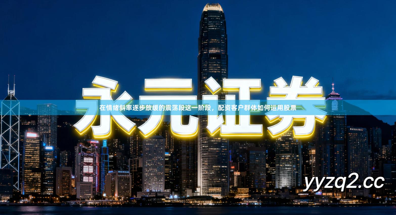 在情绪斜率逐步放缓的震荡段这一阶段，配资客户群体如何运用股票