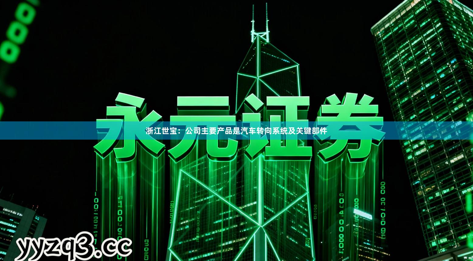 浙江世宝：公司主要产品是汽车转向系统及关键部件