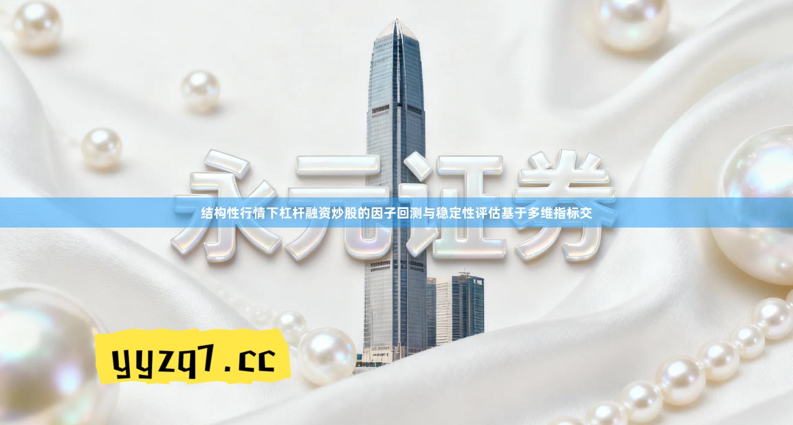 结构性行情下杠杆融资炒股的因子回测与稳定性评估基于多维指标交