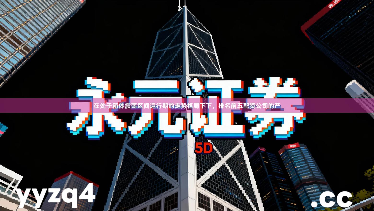 在处于箱体震荡区间运行期的走势格局下下，排名前五配资公司的产