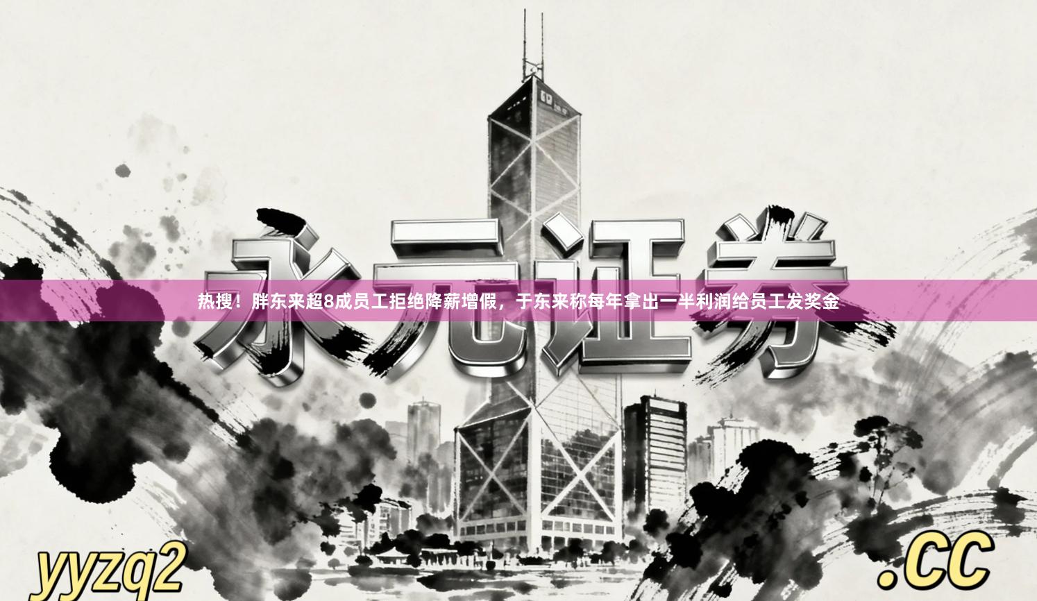 热搜！胖东来超8成员工拒绝降薪增假，于东来称每年拿出一半利润给员工发奖金