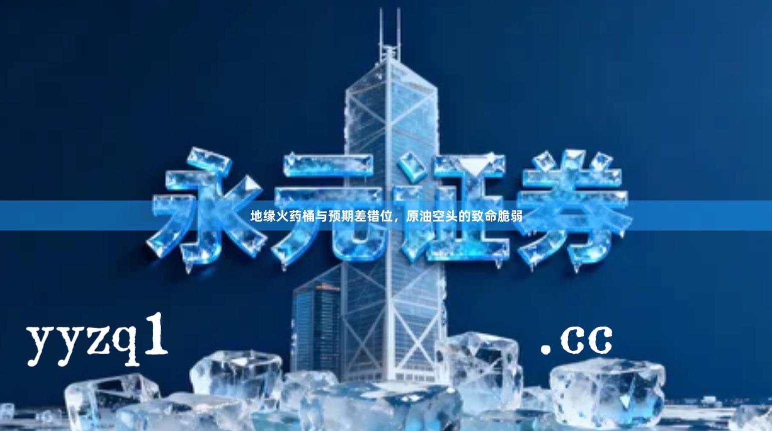 地缘火药桶与预期差错位，原油空头的致命脆弱