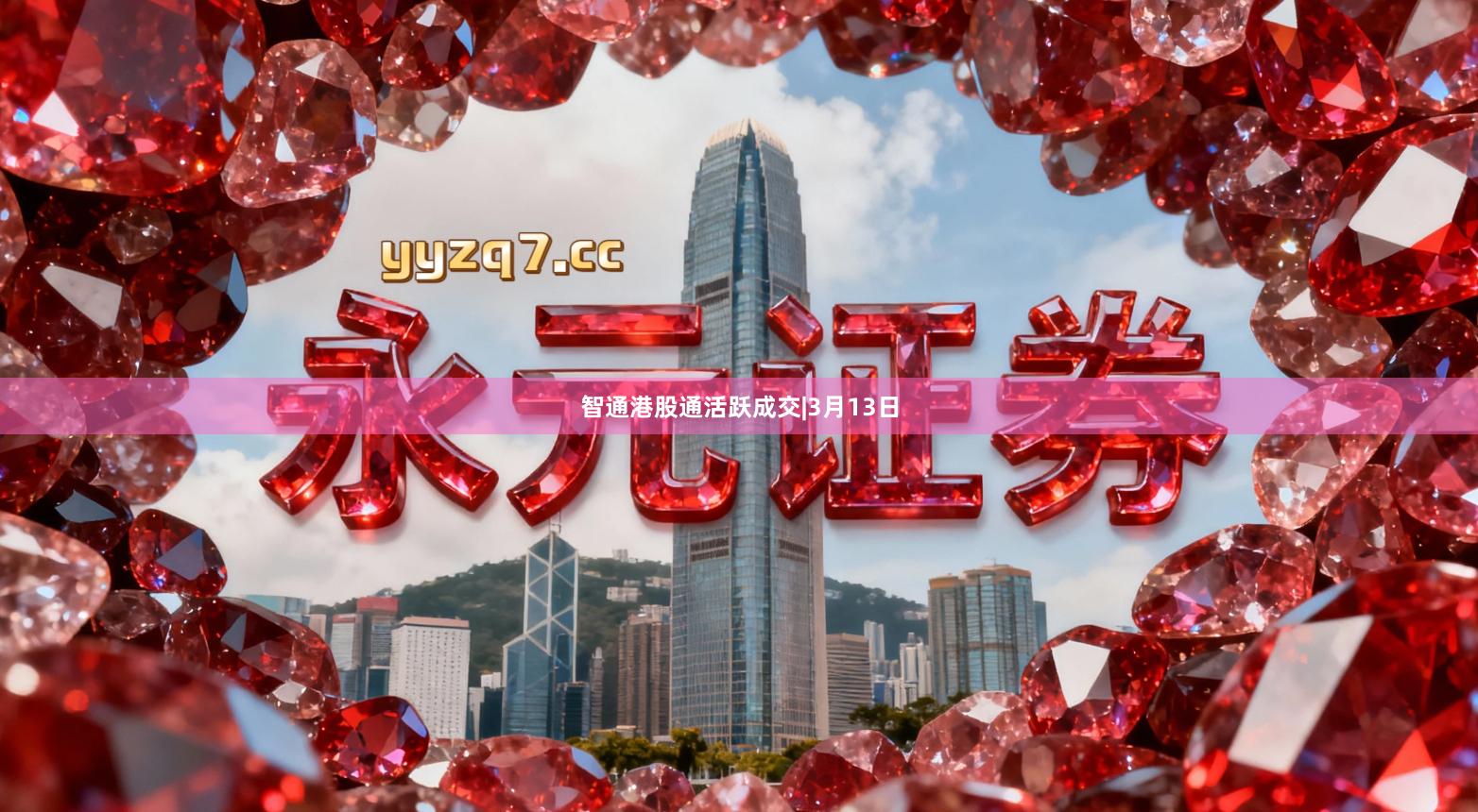 智通港股通活跃成交|3月13日