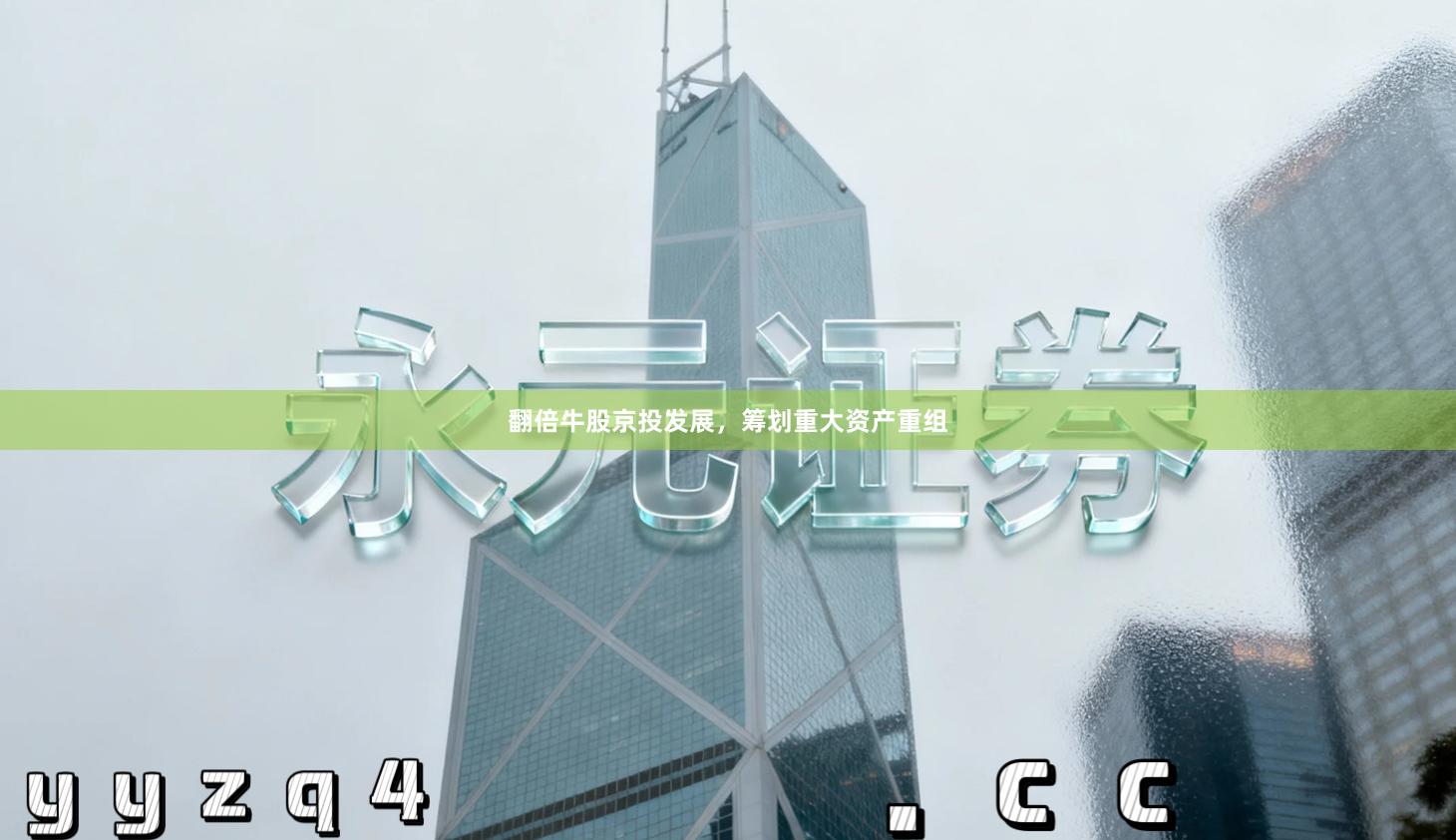 翻倍牛股京投发展，筹划重大资产重组